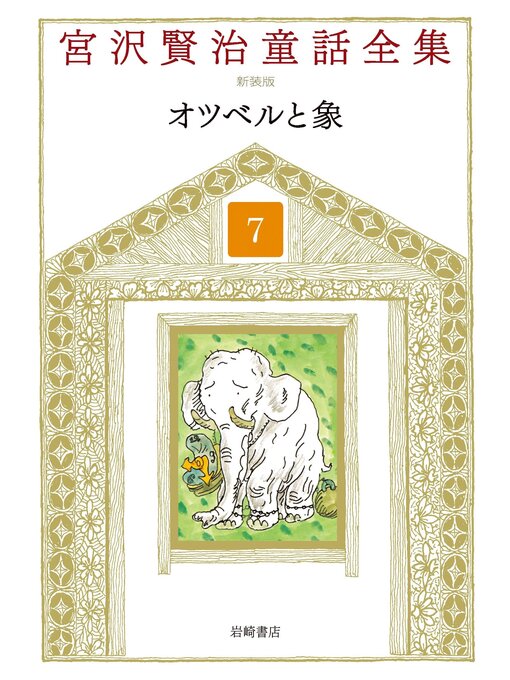 Title details for オツベルと象 by 宮沢賢治 - Available